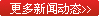更多新闻动态
